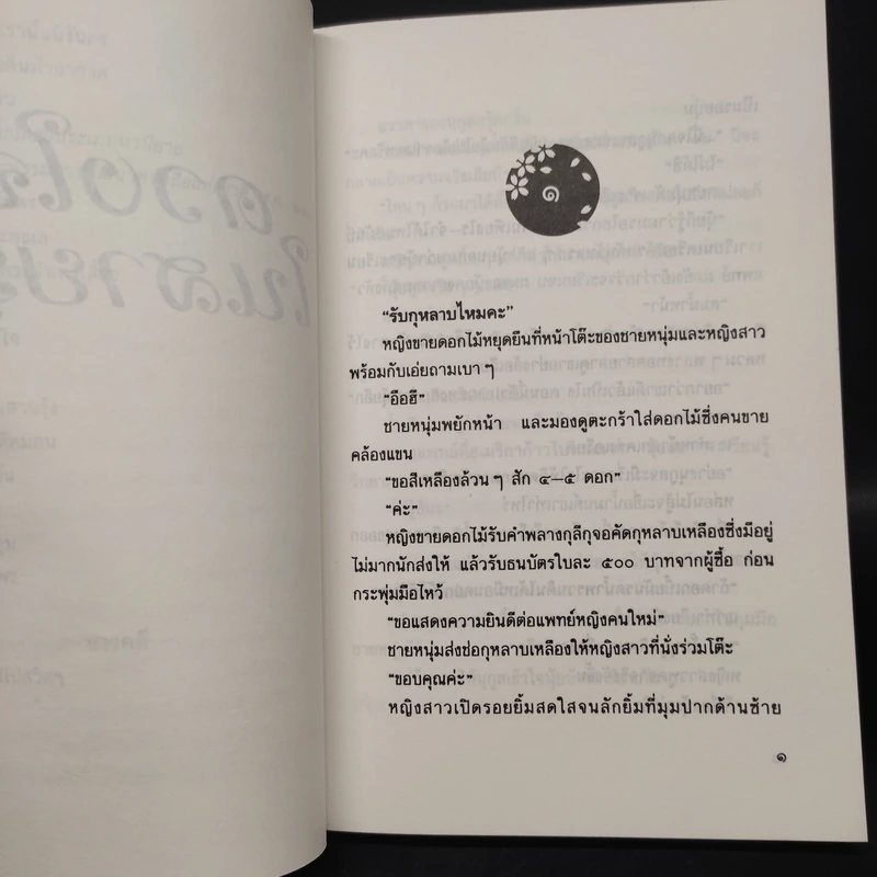 ดวงใจในสายรุ้ง - ประภัสสร เสวิกุล รูปที่ 6