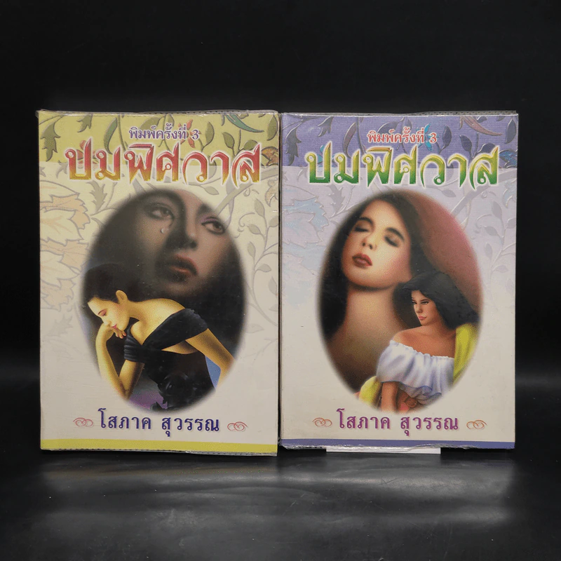 ปมพิศวาส 2 เล่มจบ - โสภาค สุวรรณ รูปที่ 1