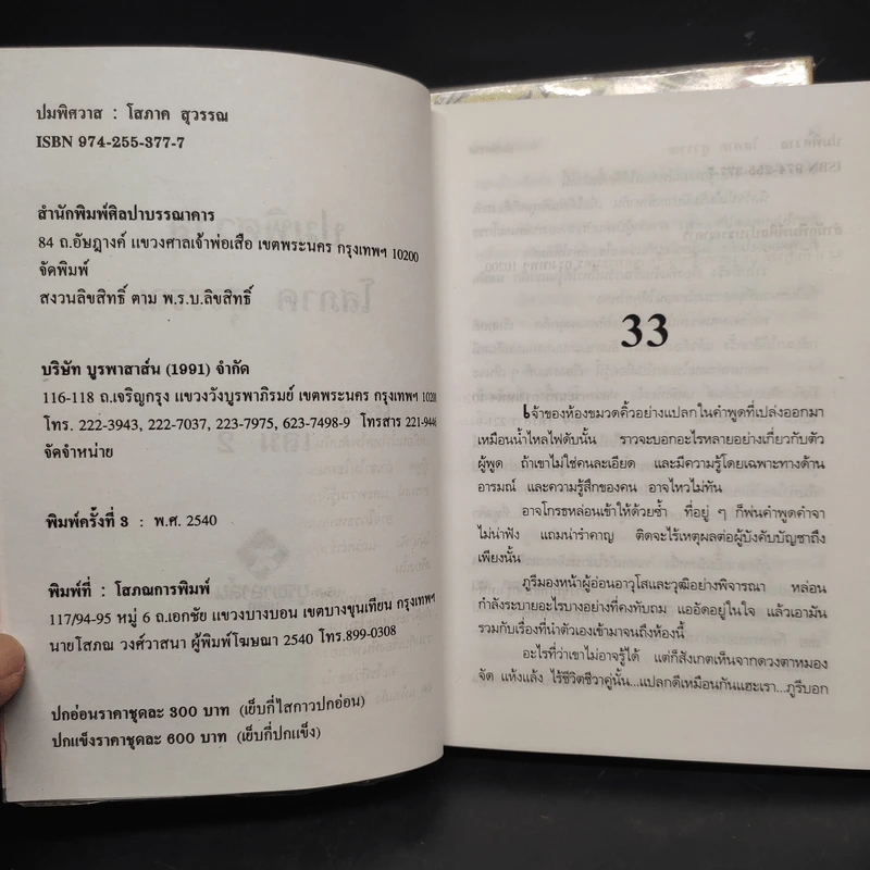ปมพิศวาส 2 เล่มจบ - โสภาค สุวรรณ รูปที่ 7