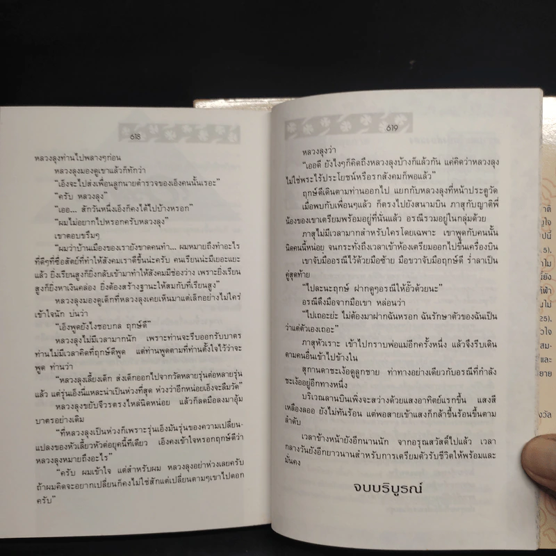 อรุณสวัสดิ์ 2 เล่มจบ - จุลลดา ภักดีภูมินทร์ รูปที่ 7
