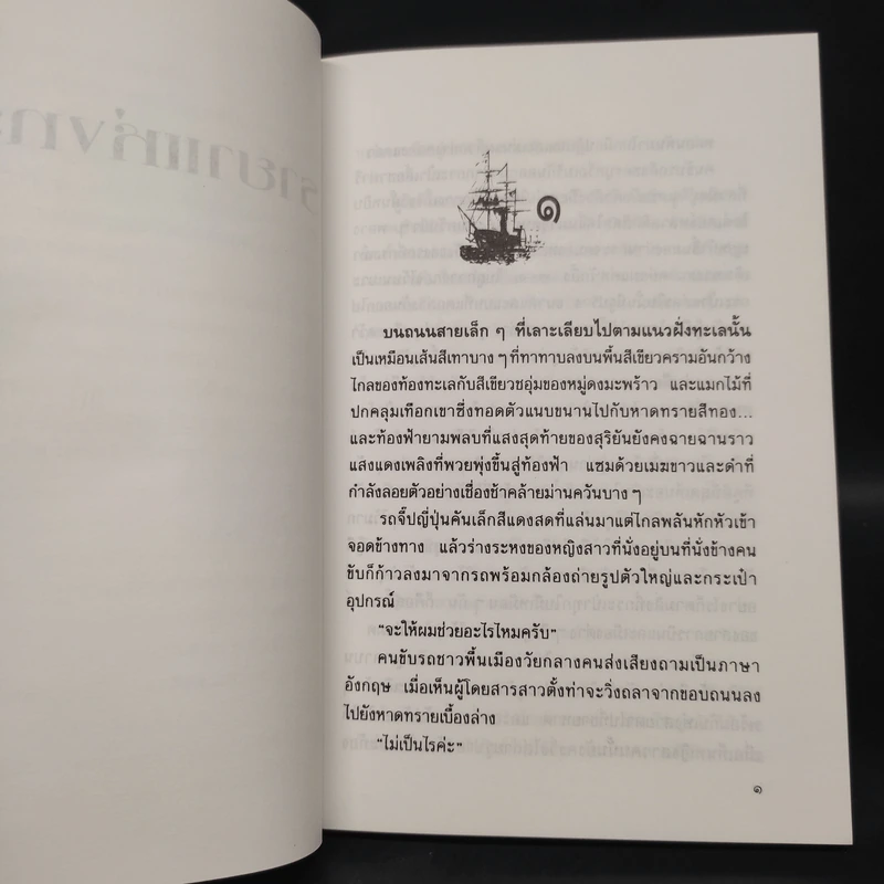 ราชาแห่งทะเล - ประภัสสร เสวิกุล รูปที่ 7