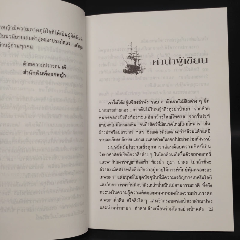ราชาแห่งทะเล - ประภัสสร เสวิกุล รูปที่ 6