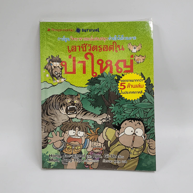 เอาชีวิตรอดในป่าใหญ่ รูปที่ 1