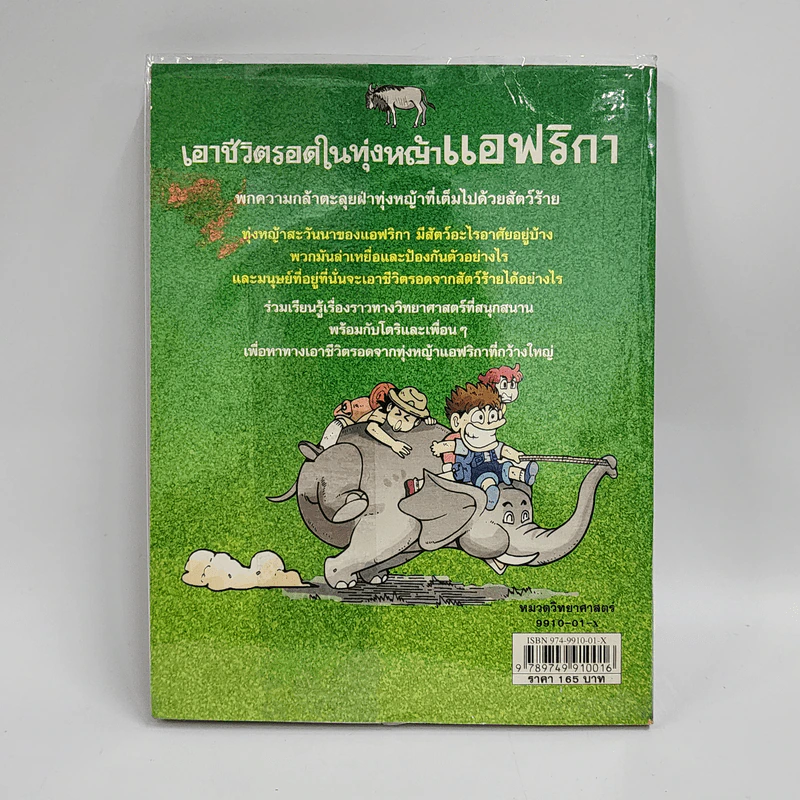 เอาชีวิตรอดในทุ่งหญ้าแอฟริกา รูปที่ 3