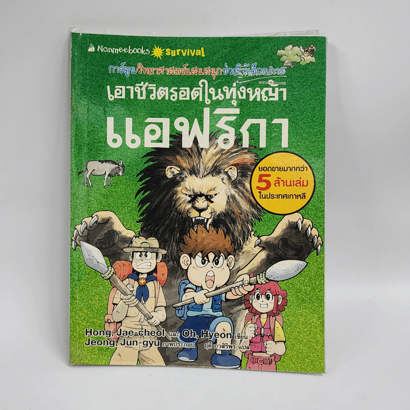 เอาชีวิตรอดในทุ่งหญ้าแอฟริกา รูปที่ 1