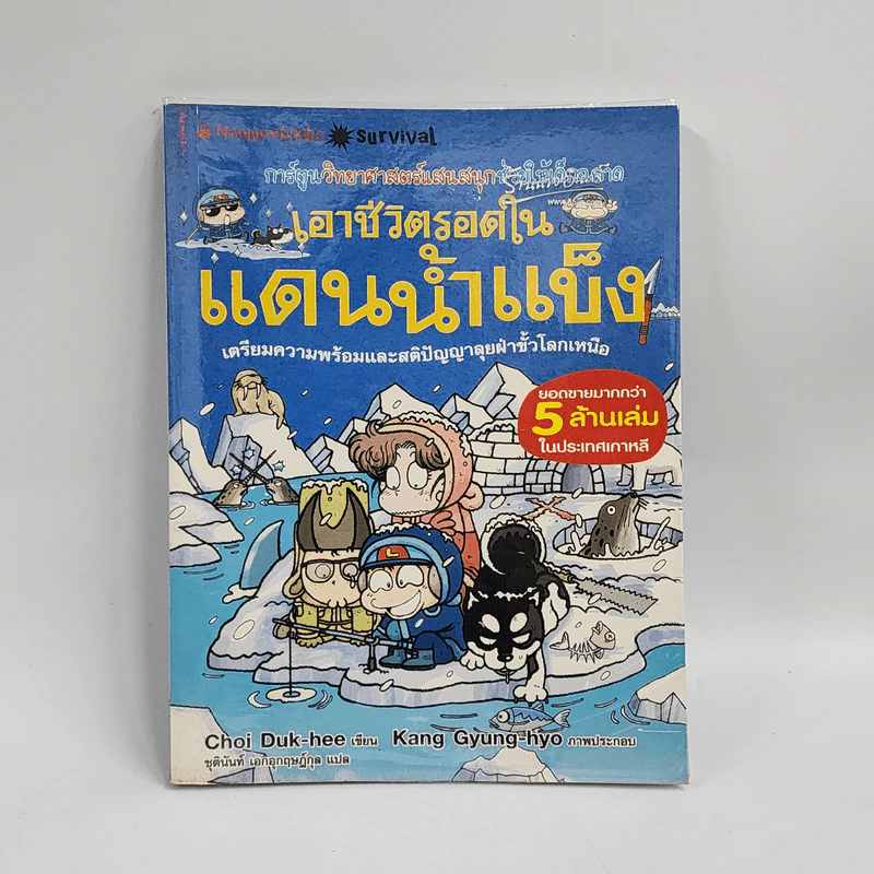 เอาชีวิตรอดในแดนน้ำแข็ง รูปที่ 1