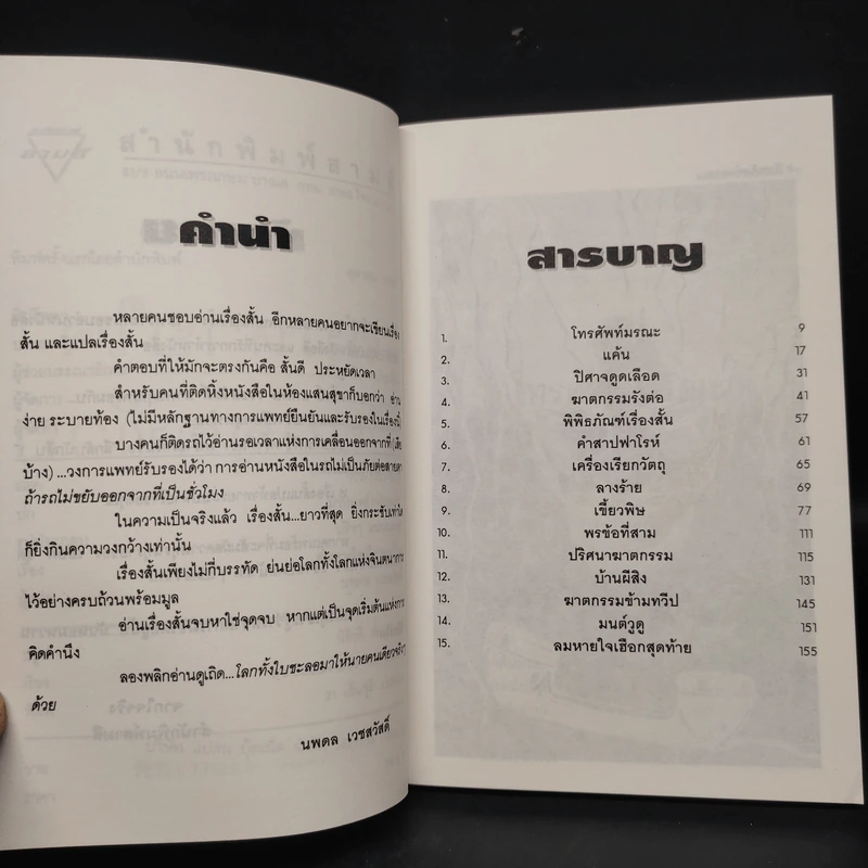 ลมหายใจเฮือกสุดท้าย - นพดล เวชสวัสดิ์ รูปที่ 6