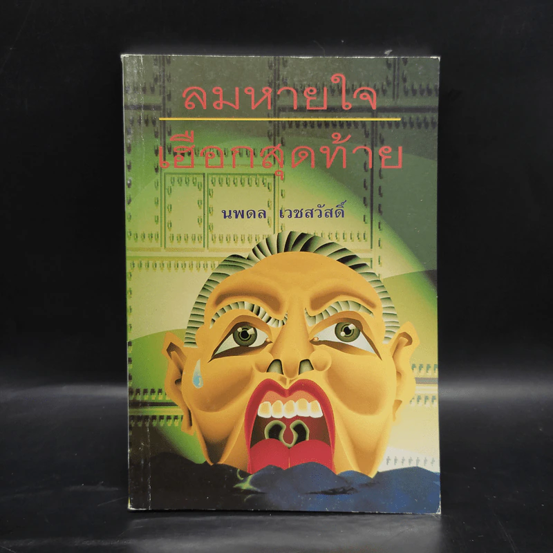 ลมหายใจเฮือกสุดท้าย - นพดล เวชสวัสดิ์ รูปที่ 1