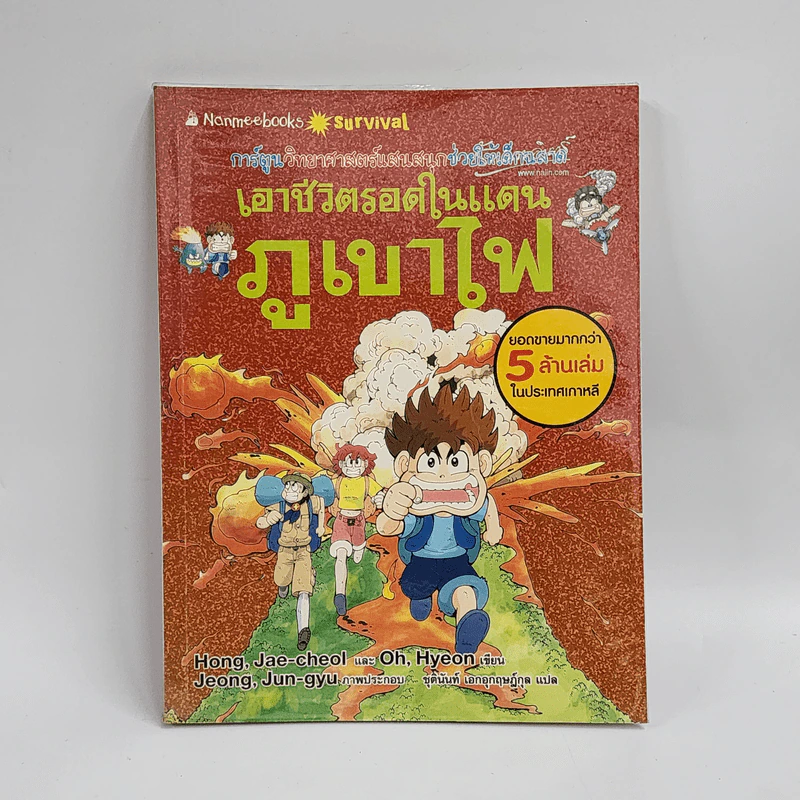 เอาชีวิตรอดในแดนภูเขาไฟ รูปที่ 1