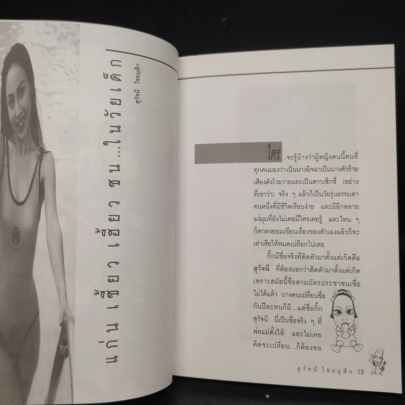 เปลือยใจกิ๊ก - สุวัจนี ไชยมุสิก รูปที่ 7