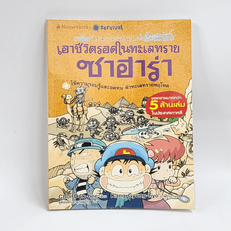 เอาชีวิตรอดในทะเลทรายซาฮาร่า รูปที่ 1