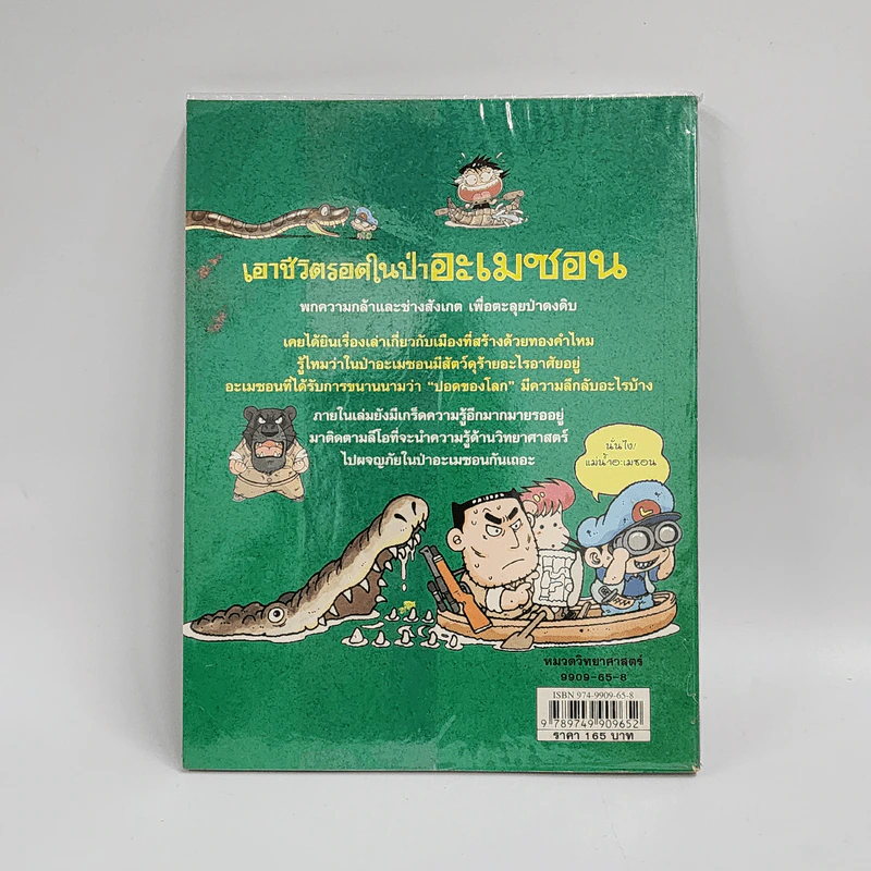 เอาชีวิตรอดในป่าอะเมซอน รูปที่ 3