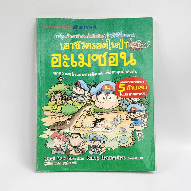 เอาชีวิตรอดในป่าอะเมซอน รูปที่ 1
