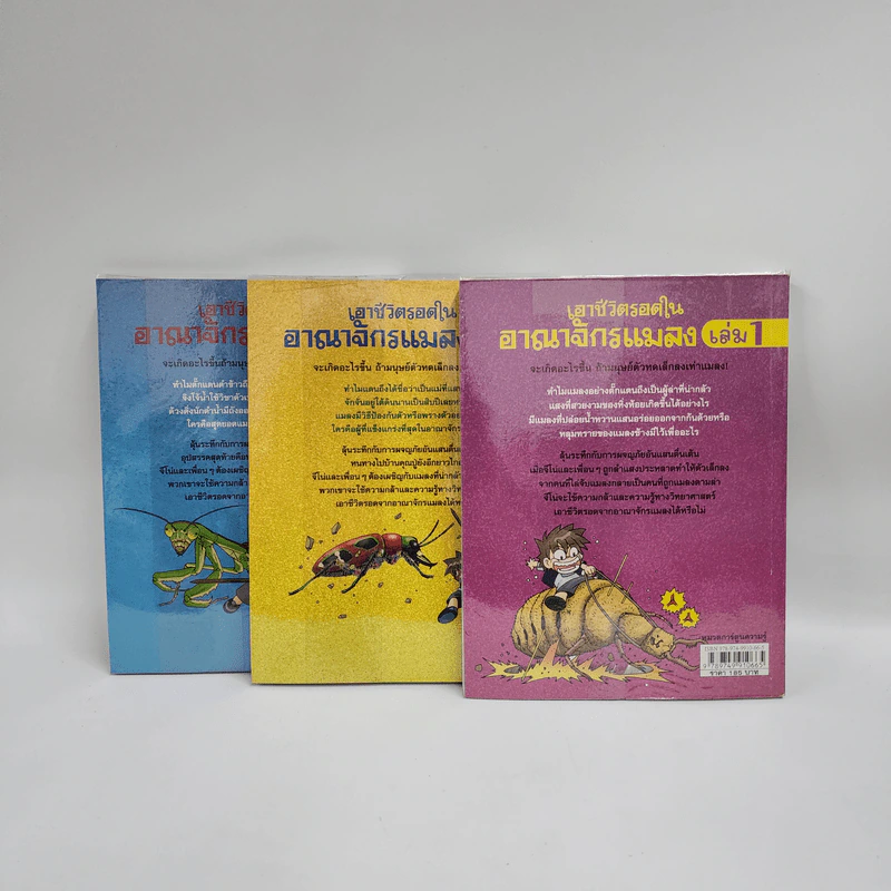 เอาชีวิตรอดในอาณาจักรแมลง เล่ม 1-3 รูปที่ 3