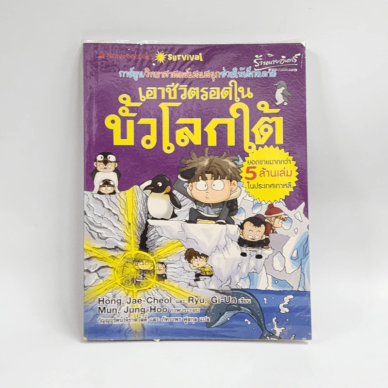 เอาชีวิตรอดในขั้วโลกใต้ รูปที่ 1