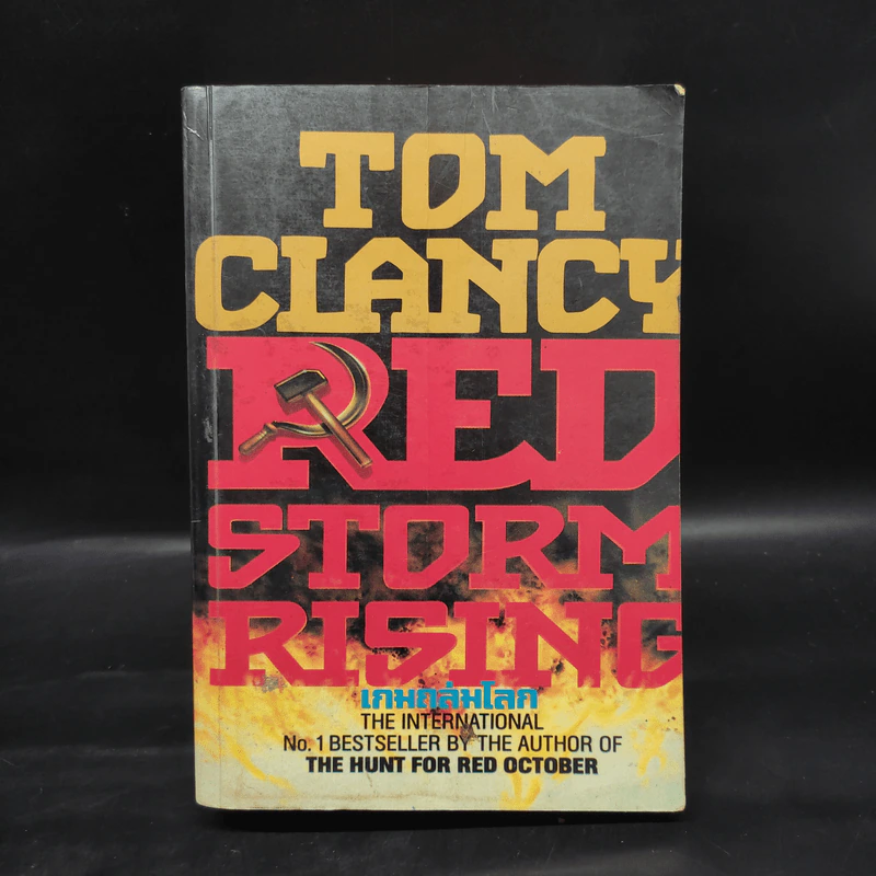 เกมถล่มโลก Red Storm Rising - Tom Clancy รูปที่ 1