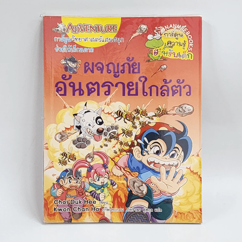 ผจญภัยอันตรายใกล้ตัว รูปที่ 1