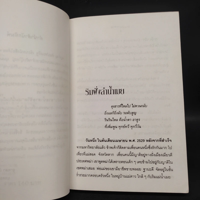สายน้ำสายชีวิต - ทำนุ อ้นประเสริฐ รูปที่ 6
