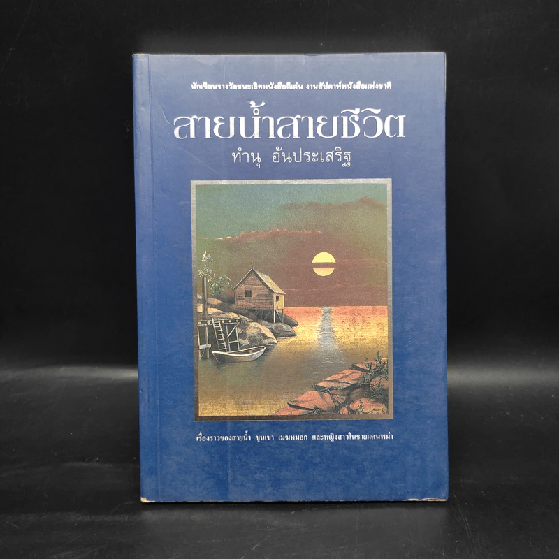 สายน้ำสายชีวิต - ทำนุ อ้นประเสริฐ รูปที่ 1