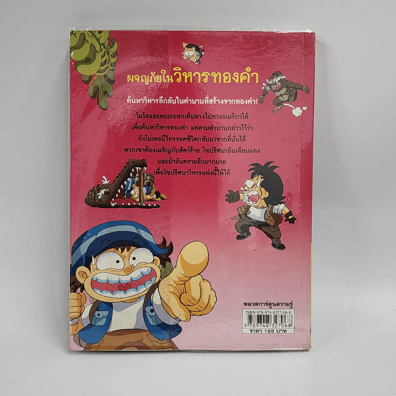 ผจญภัยในวิหารทองคำ รูปที่ 3