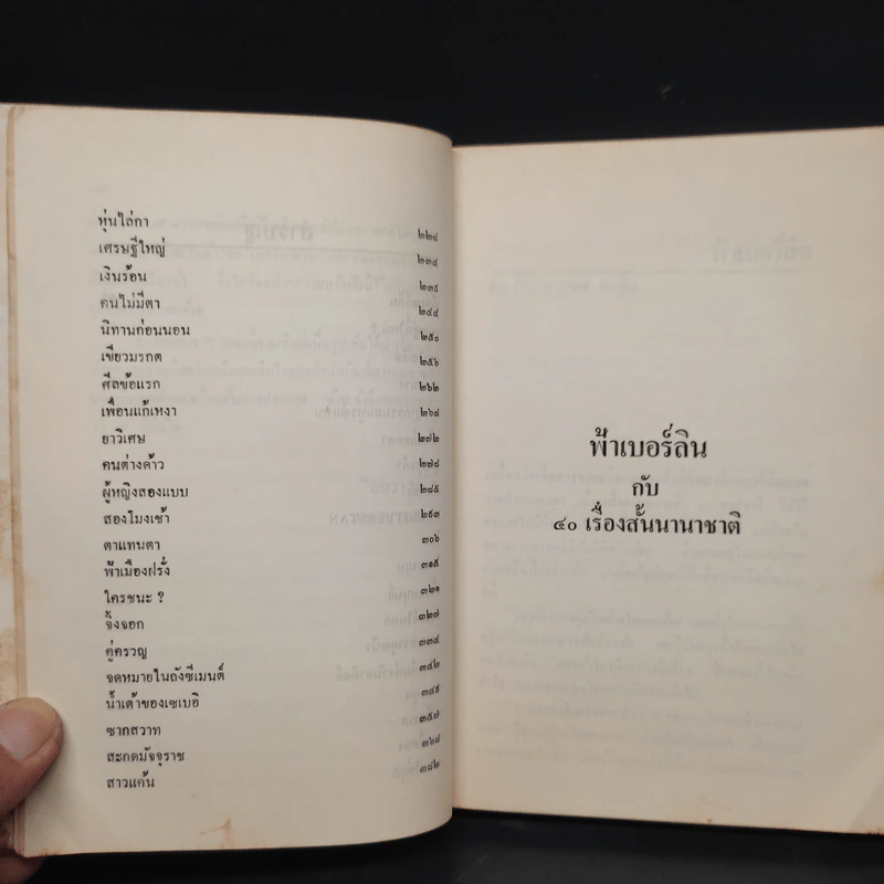 ฟ้าเบอร์ลินกับ 40 เรื่องสั้นนานาชาติ - อมราวดี รูปที่ 7