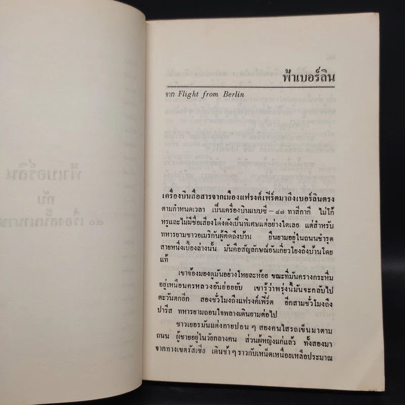 ฟ้าเบอร์ลินกับ 40 เรื่องสั้นนานาชาติ - อมราวดี รูปที่ 8