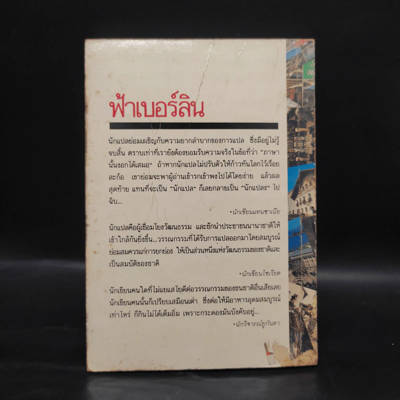 ฟ้าเบอร์ลินกับ 40 เรื่องสั้นนานาชาติ - อมราวดี รูปที่ 2