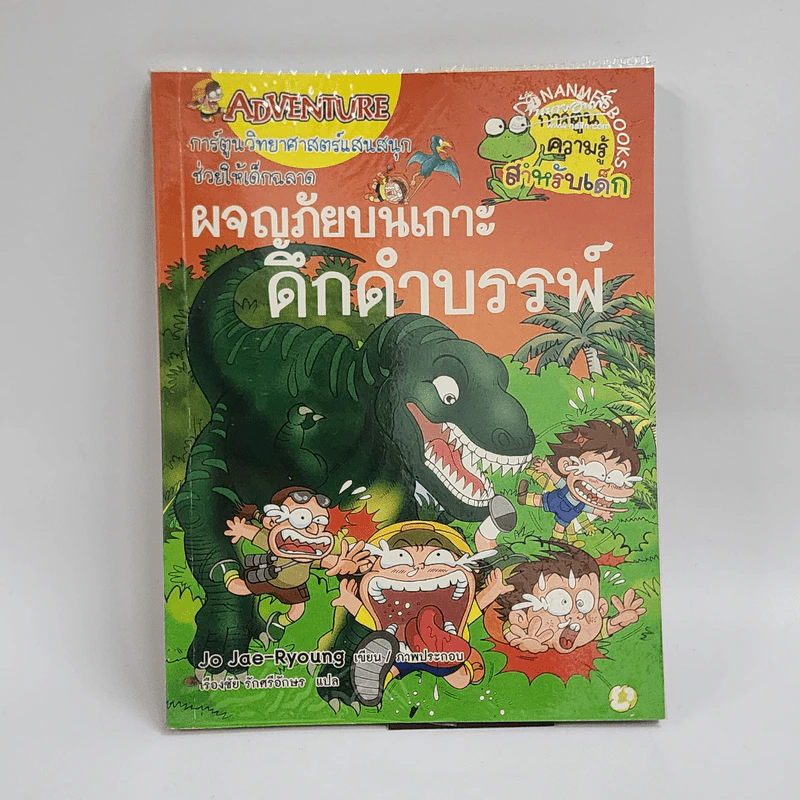 ผจญภัยบนเกาะดึกดำบรรพ์ รูปที่ 1