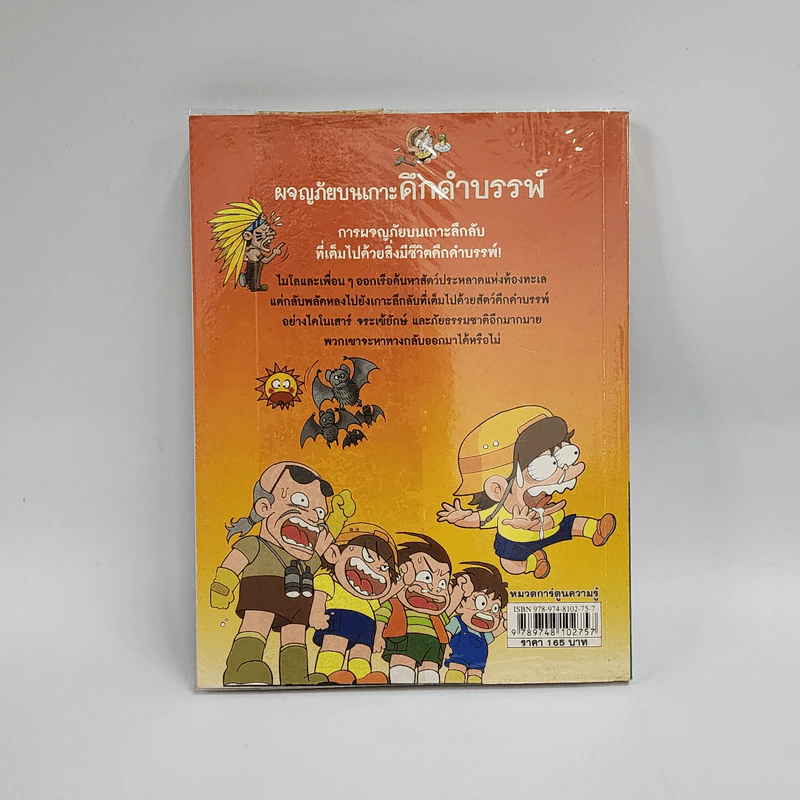 ผจญภัยบนเกาะดึกดำบรรพ์ รูปที่ 3
