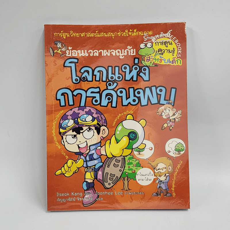ย้อนเวลาผจญภัย โลกแห่งการค้นพบ รูปที่ 1