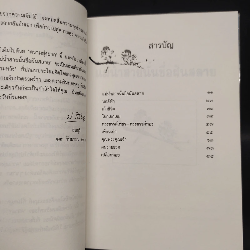 แม่น้ำสายนั้นชื่อฝันสลาย - ประภัสสร เสวิกุล รูปที่ 6