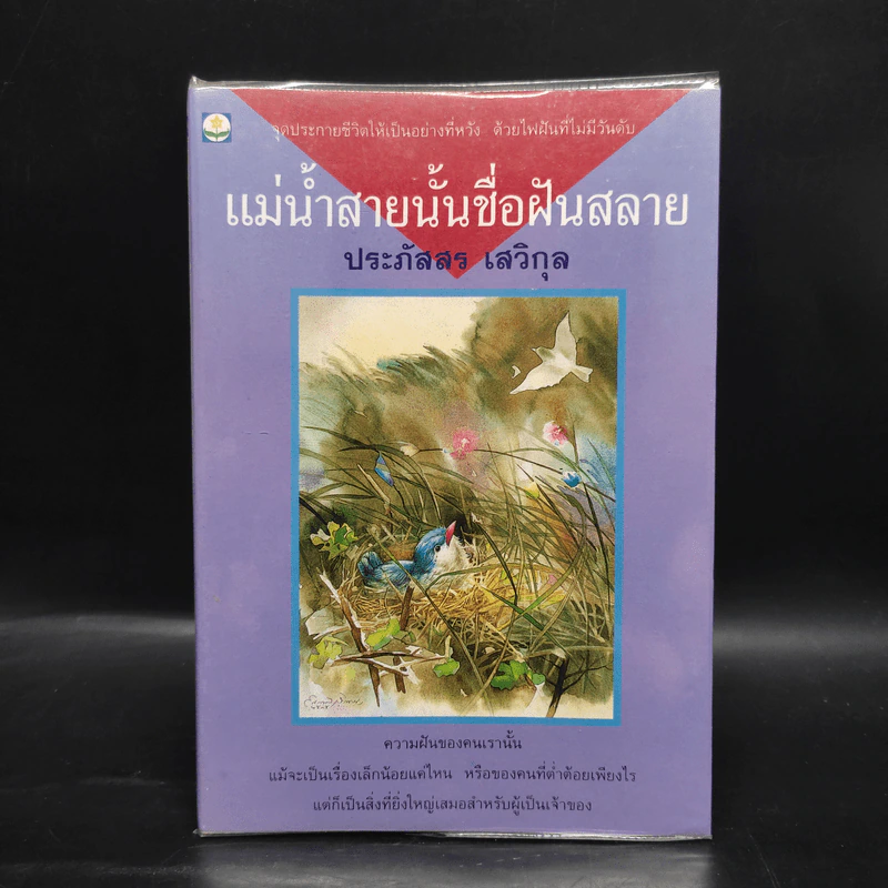 แม่น้ำสายนั้นชื่อฝันสลาย - ประภัสสร เสวิกุล รูปที่ 1