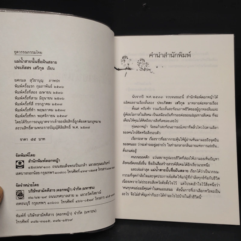 แม่น้ำสายนั้นชื่อฝันสลาย - ประภัสสร เสวิกุล รูปที่ 5