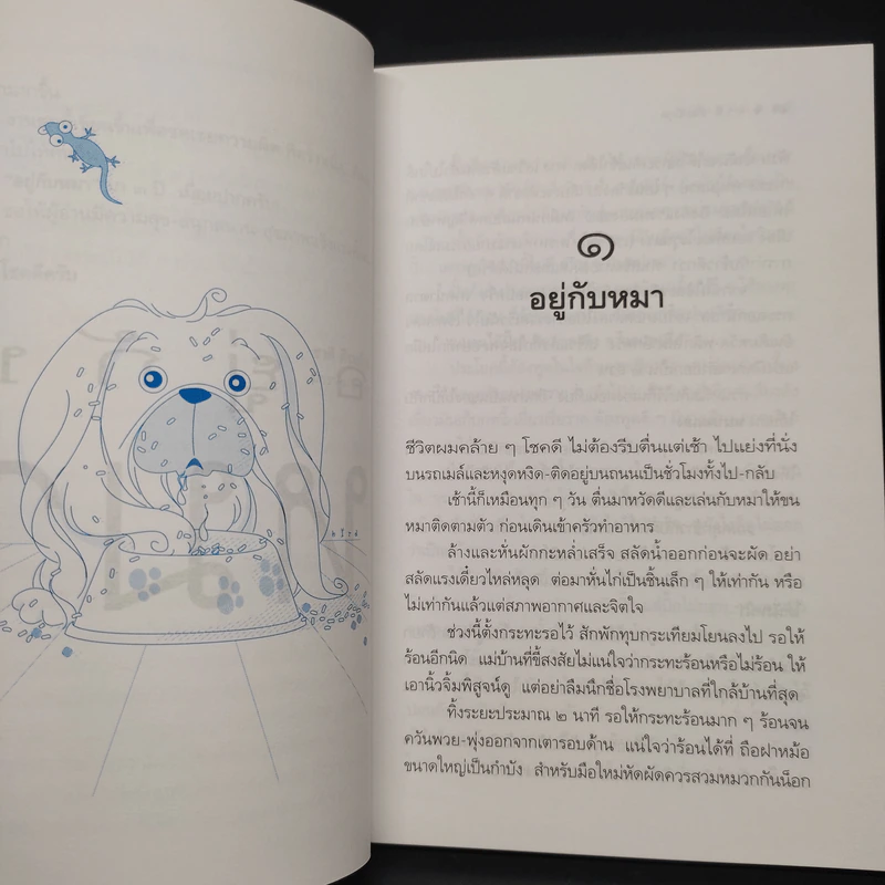 อยู่กับหมา - ชาติ ภิรมย์กุล รูปที่ 6