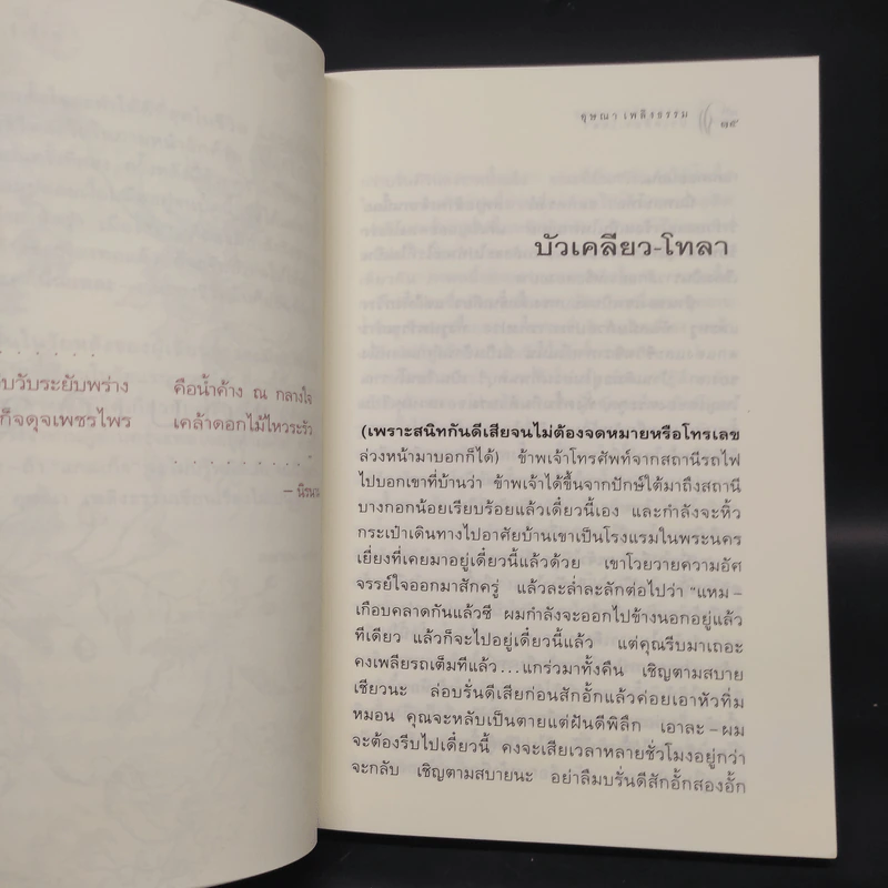 แกมเก็จ - อุษณา เพลิงธรรม รูปที่ 7