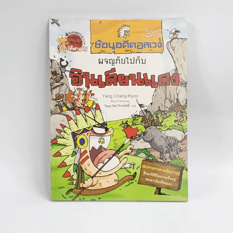 ย้อนอดีตอลเวง ผจญภัยไปกับอินเดียนแดง รูปที่ 1