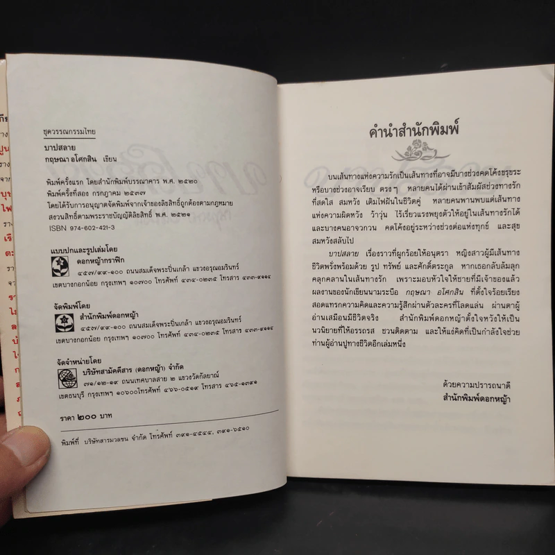 บาปสลาย - กฤษณา อโศกสิน รูปที่ 6