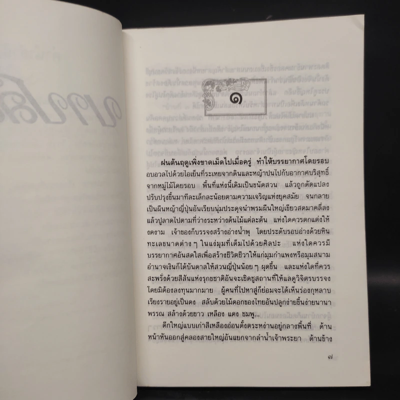 บาปสลาย - กฤษณา อโศกสิน รูปที่ 7
