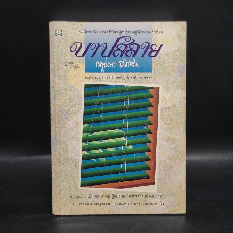 บาปสลาย - กฤษณา อโศกสิน รูปที่ 1