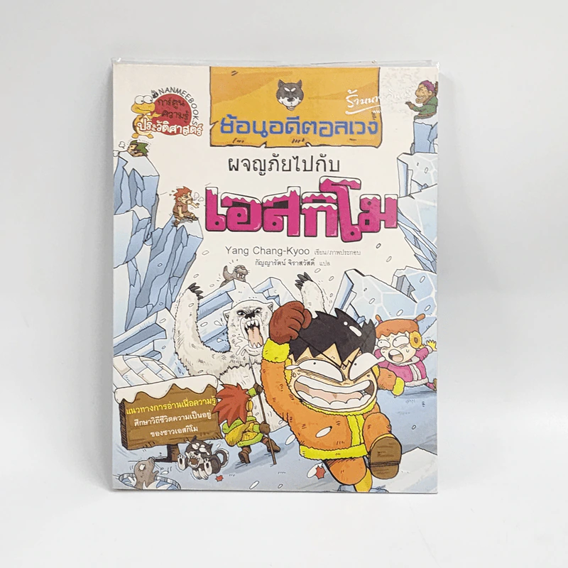 ย้อนอดีตอลเวง ผจญภัยไปกับเอสกิโม รูปที่ 1