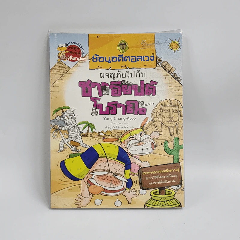 ย้อนอดีตอลเวง ผจญภัยไปกับชาวอียิปต์โบราณ รูปที่ 1