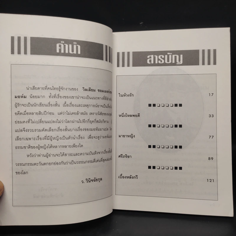 นารี - ว.วินิจฉัยกุล รูปที่ 6