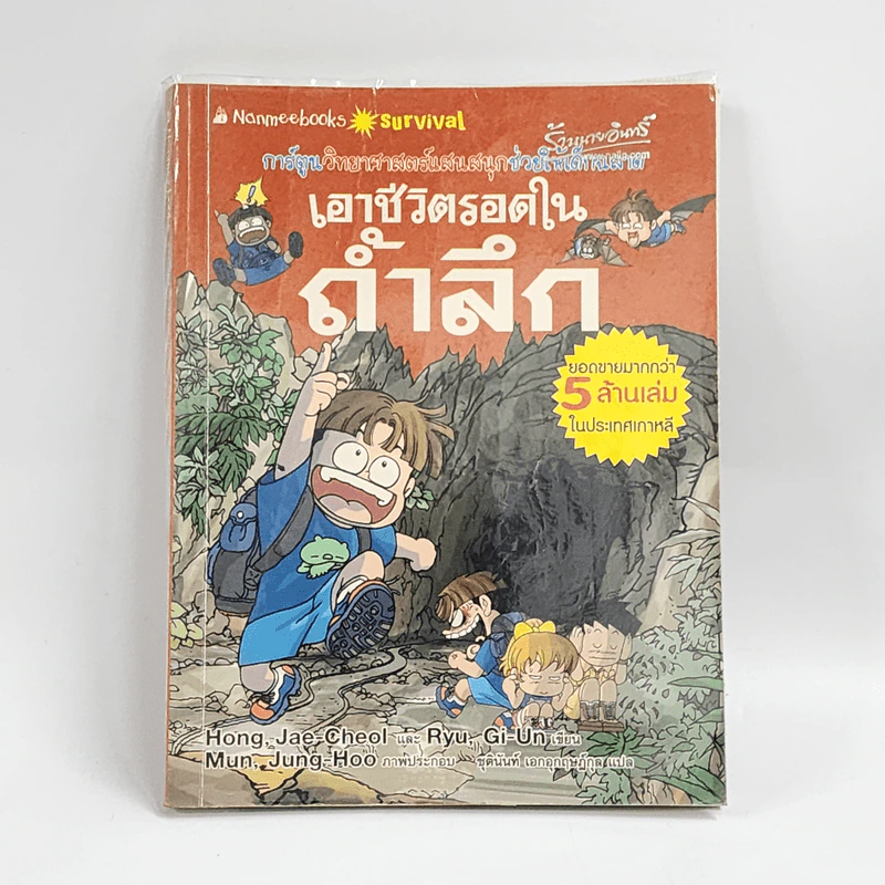 เอาชีวิตรอดในถ้ำลึก รูปที่ 1