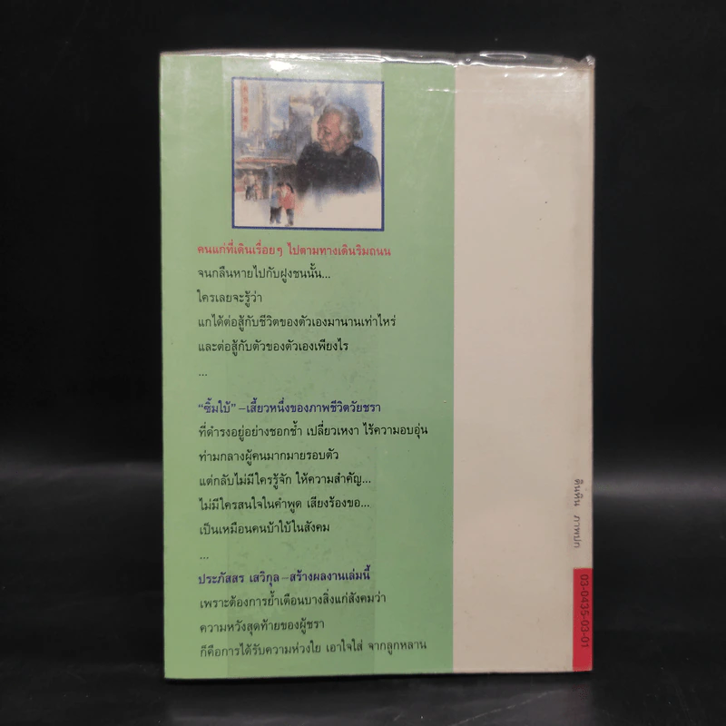 ซิ้มใบ้ - ประภัสสร เสวิกุล รูปที่ 2