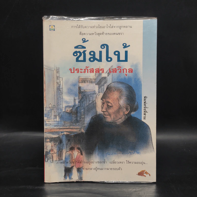ซิ้มใบ้ - ประภัสสร เสวิกุล รูปที่ 1