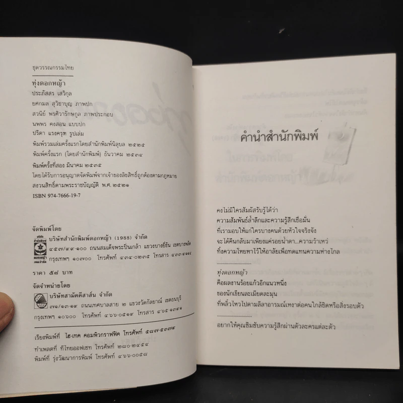 ทุ่งดอกหญ้า - ประภัสสร เสวิกุล รูปที่ 5