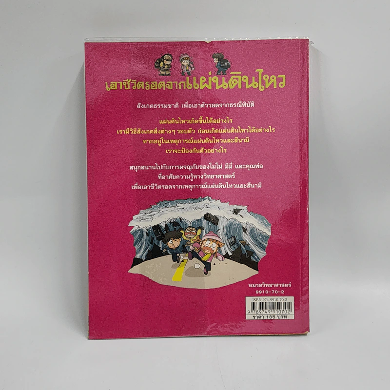 เอาชีวิตรอดจากแผ่นดินไหว รูปที่ 3