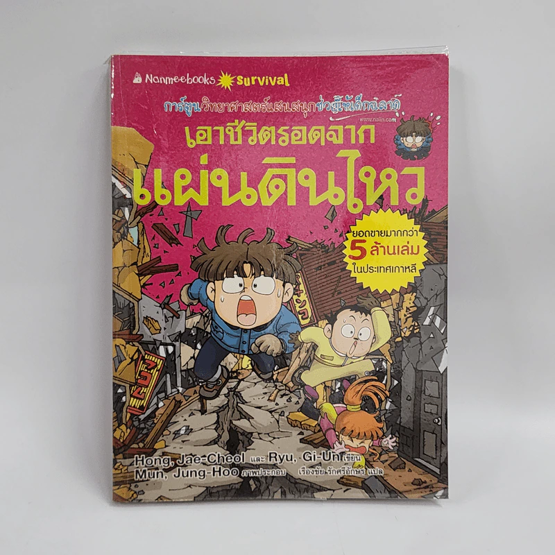 เอาชีวิตรอดจากแผ่นดินไหว รูปที่ 1