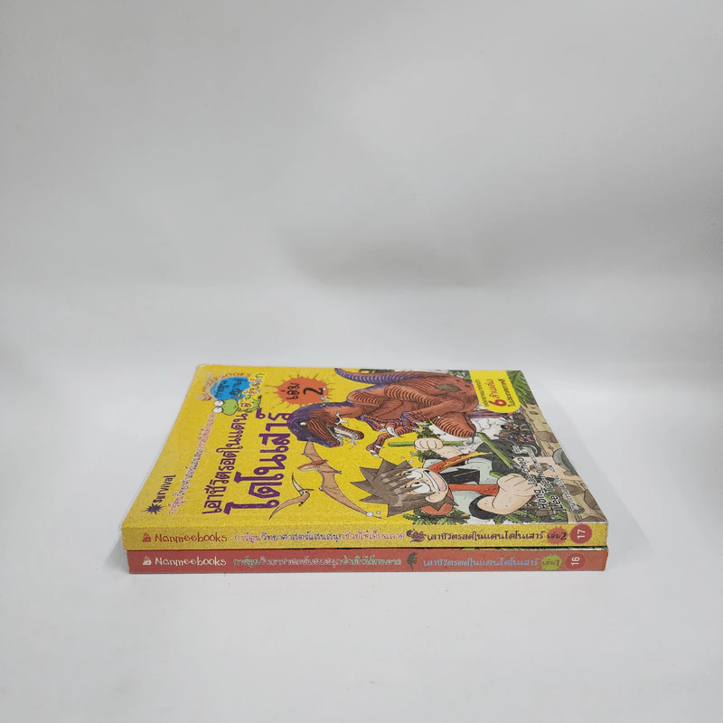เอาชีวิตรอดในแดนไดโนเสาร์ เล่ม 1-2 รูปที่ 2