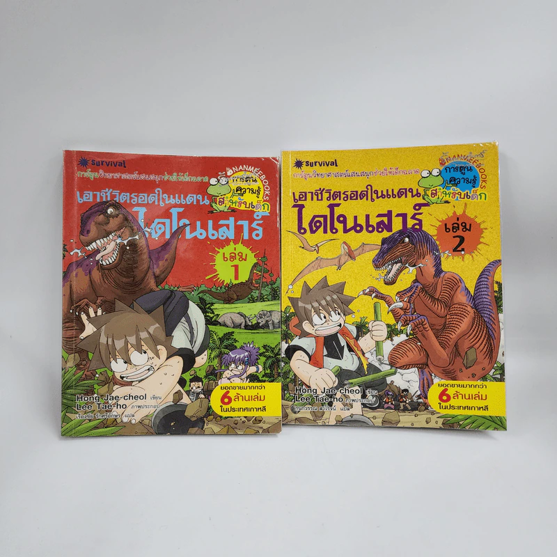 เอาชีวิตรอดในแดนไดโนเสาร์ เล่ม 1-2 รูปที่ 1